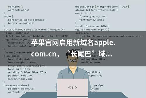 苹果官网启用新域名apple.com.cn，“长尾巴”域名的春天来了？