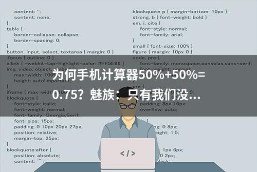 为何手机计算器50%+50%=0.75？魅族：只有我们没阵亡