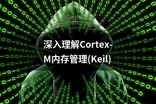 深入理解Cortex-M内存管理(Keil)