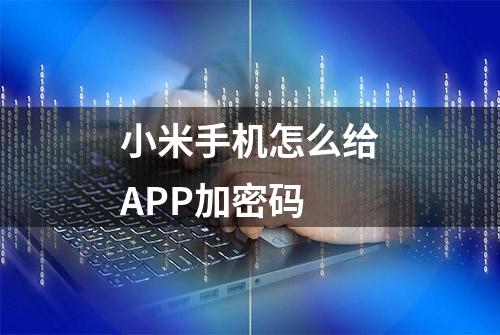 小米手机怎么给APP加密码