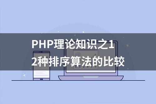 PHP理论知识之12种排序算法的比较