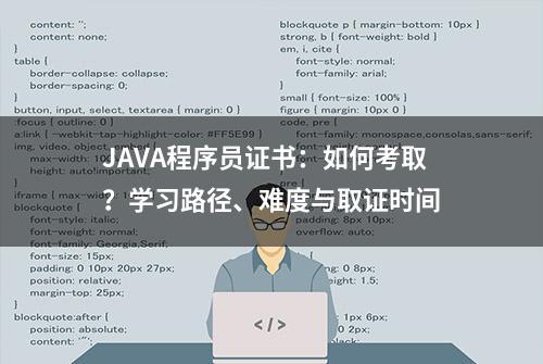 JAVA程序员证书：如何考取？学习路径、难度与取证时间