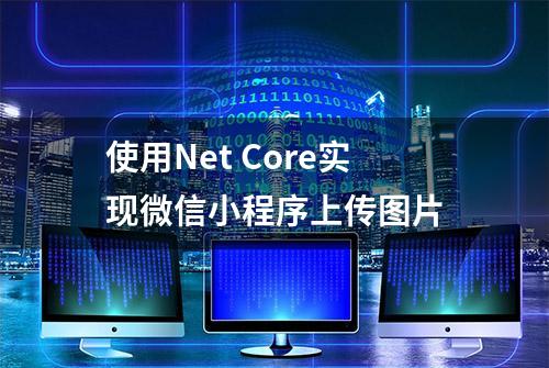 使用Net Core实现微信小程序上传图片