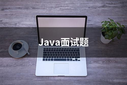 Java面试题