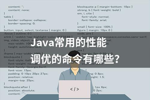 Java常用的性能调优的命令有哪些？