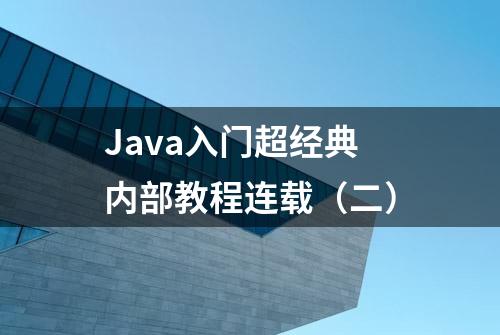 Java入门超经典内部教程连载（二）