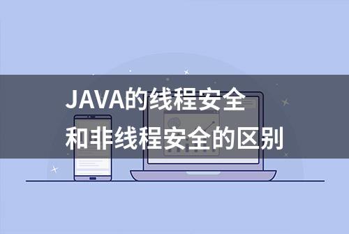 JAVA的线程安全和非线程安全的区别