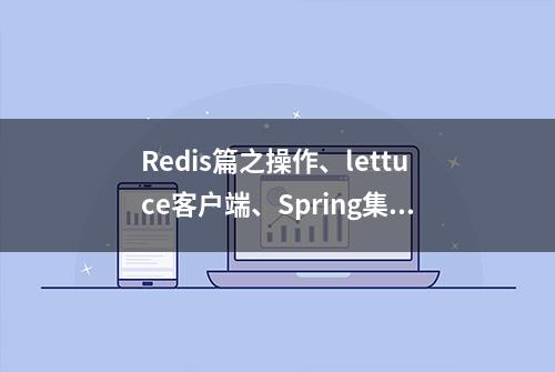 Redis篇之操作、lettuce客户端、Spring集成以及Spring Boot配置