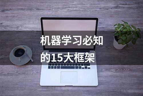 机器学习必知的15大框架