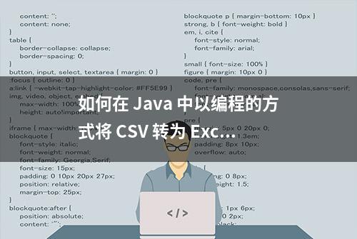 如何在 Java 中以编程的方式将 CSV 转为 Excel XLSX 文件