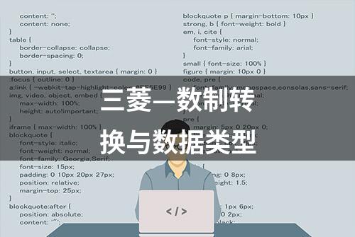 三菱—数制转换与数据类型