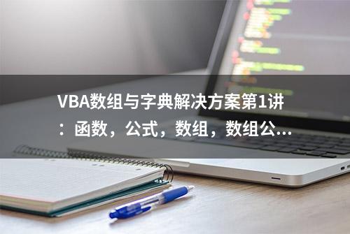 VBA数组与字典解决方案第1讲：函数，公式，数组，数组公式的概念