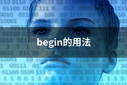 begin的用法