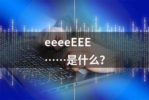 eeeeEEE……是什么？