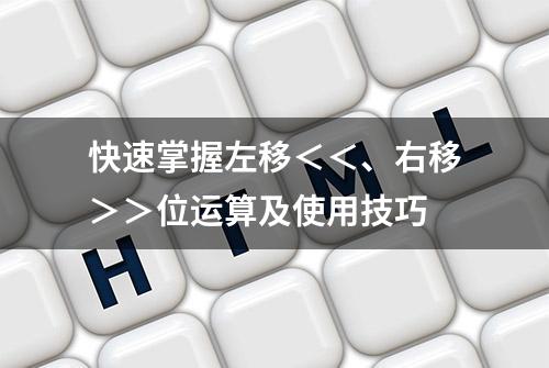 快速掌握左移＜＜、右移＞＞位运算及使用技巧