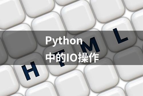 Python中的IO操作