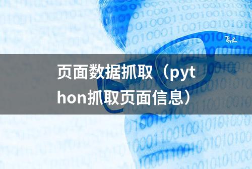 页面数据抓取（python抓取页面信息）