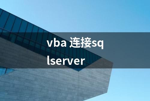 vba 连接sqlserver