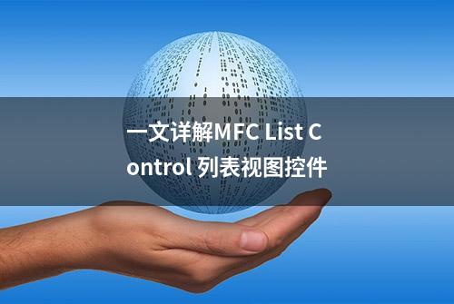 一文详解MFC List Control 列表视图控件