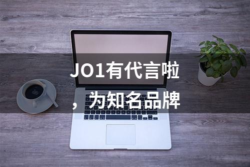 JO1有代言啦，为知名品牌