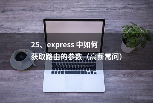 25、express 中如何获取路由的参数（高薪常问）