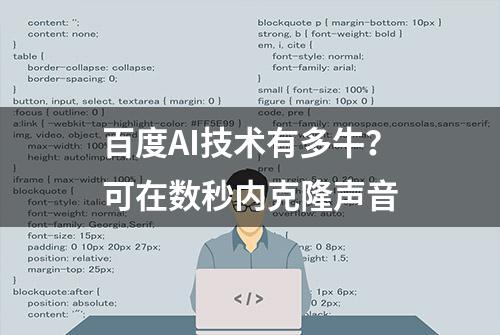 百度AI技术有多牛？可在数秒内克隆声音