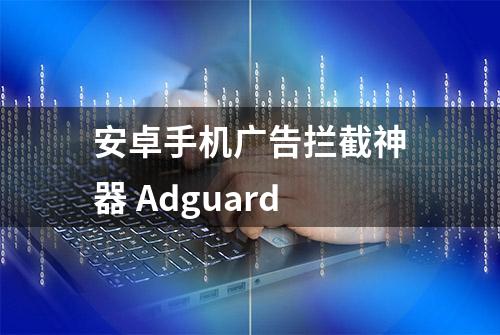 安卓手机广告拦截神器 Adguard