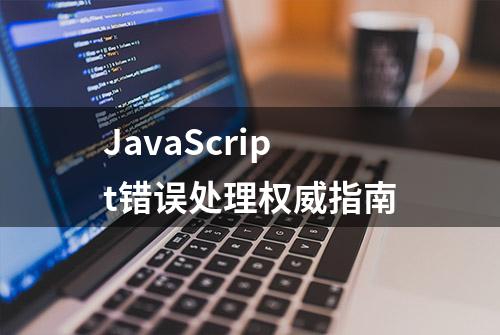 JavaScript错误处理权威指南