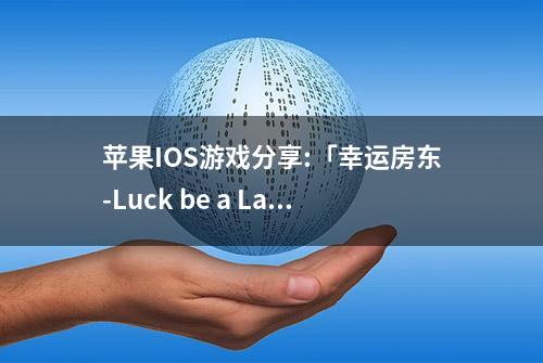 苹果IOS游戏分享:「幸运房东-Luck be a Landlord」-房东在敲门收租