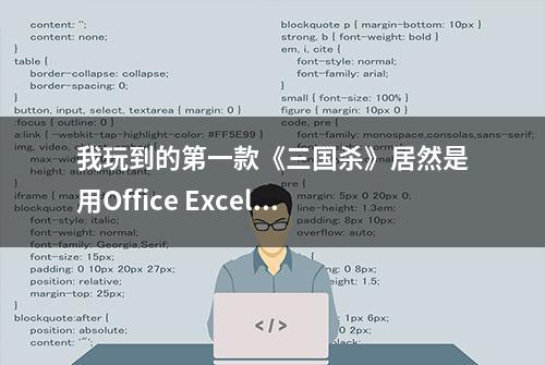 我玩到的第一款《三国杀》居然是用Office Excel做的？！