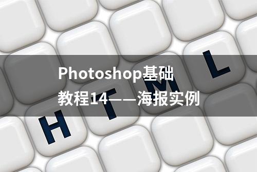 Photoshop基础教程14——海报实例