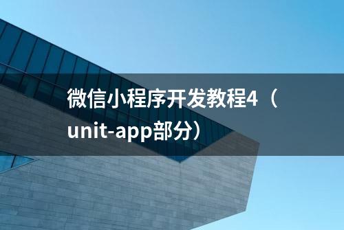 微信小程序开发教程4（unit-app部分）