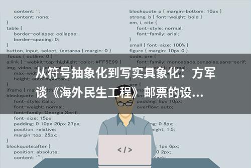 从符号抽象化到写实具象化：方军谈《海外民生工程》邮票的设计