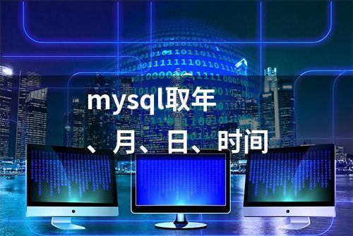 mysql取年、月、日、时间