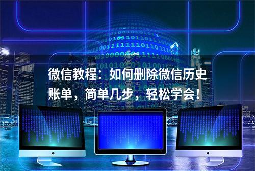 微信教程：如何删除微信历史账单，简单几步，轻松学会！