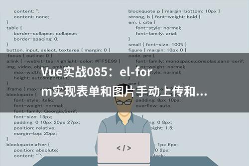 Vue实战085：el-form实现表单和图片手动上传和校验