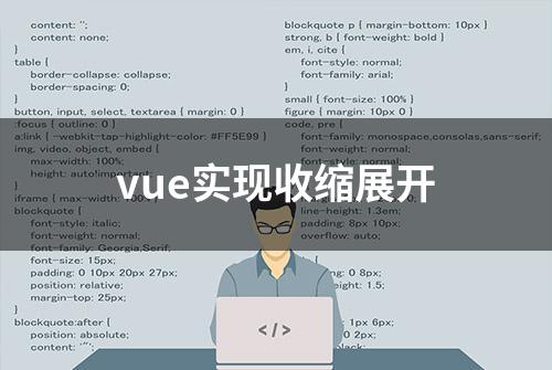 vue实现收缩展开