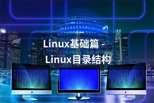 Linux基础篇 - Linux目录结构