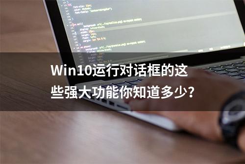 Win10运行对话框的这些强大功能你知道多少？