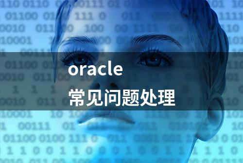 oracle常见问题处理