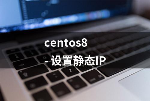 centos8 - 设置静态IP