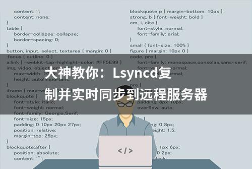 大神教你：Lsyncd复制并实时同步到远程服务器