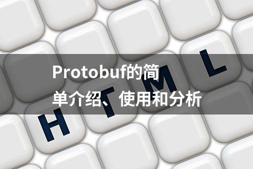 Protobuf的简单介绍、使用和分析