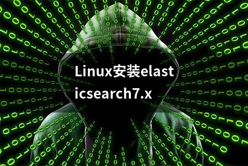 Linux安装elasticsearch7.x