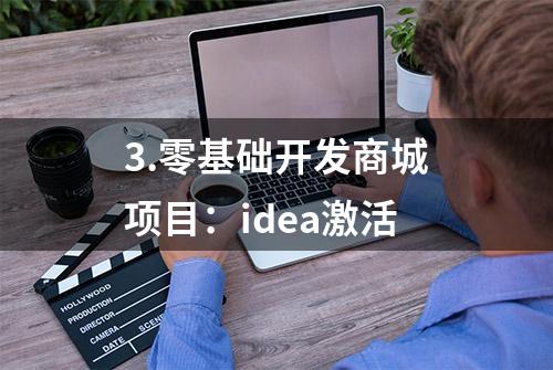 3.零基础开发商城项目：idea激活