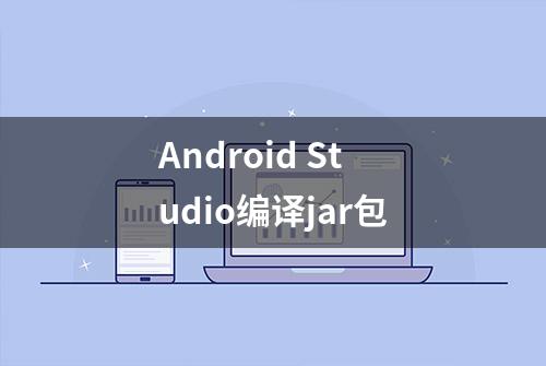 Android Studio编译jar包