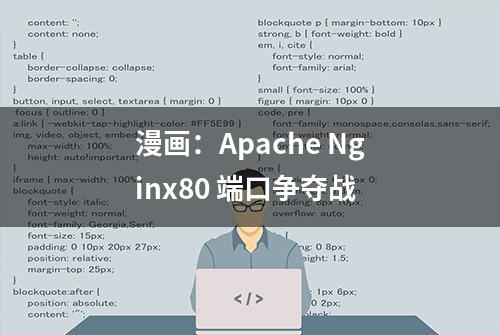 漫画：Apache Nginx80 端口争夺战