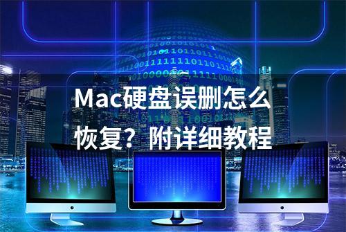 Mac硬盘误删怎么恢复？附详细教程