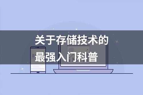 关于存储技术的最强入门科普