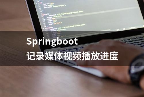 Springboot记录媒体视频播放进度